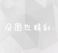 外链吧官网：打造高质量链接资源的权威平台